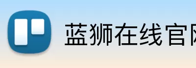 蓝狮在线官网 Logo